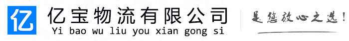 靖西亿宝物流运输公司